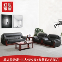 【紅心家居】辦公沙發(fā)茶幾組合商務(wù)接待會(huì)客沙發(fā)皮藝沙發(fā) 1+1+3+長茶幾+方茶幾