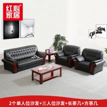【紅心家居】沙發(fā)茶幾接待洽談辦公沙發(fā)辦公室商務(wù)沙發(fā) 1+1+3+長茶幾+方茶幾